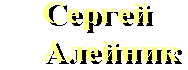 Сергей  Алейник