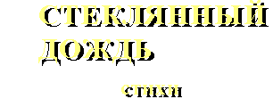 Стеклянный дождь - стихи