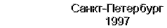 С.Петербург 1997